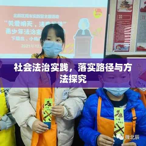 社会法治实践,落实路径与方法探究