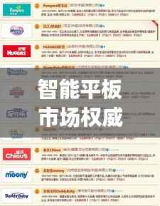 智能平板市场权威排名揭晓,十大品牌榜单