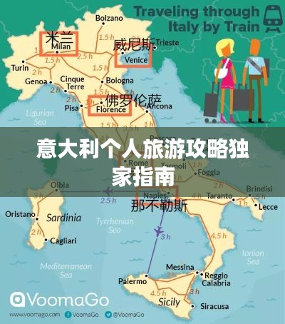 意大利个人旅游攻略独家指南