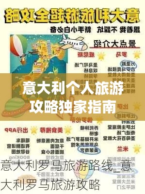 意大利个人旅游攻略独家指南