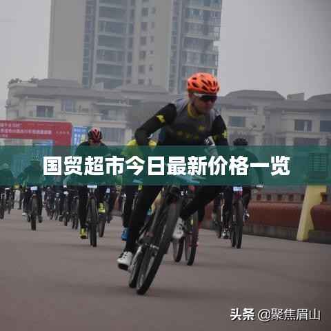 国贸超市今日最新价格一览