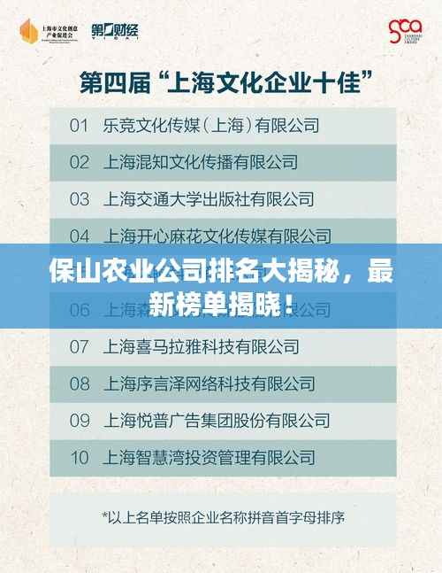 保山农业公司排名大揭秘，最新榜单揭晓！