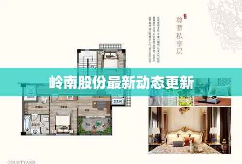 岭南股份最新动态更新