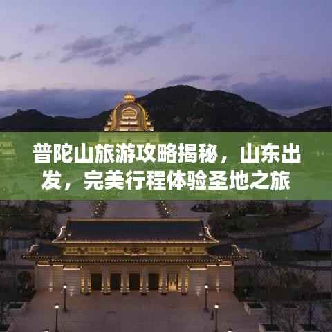 普陀山旅游攻略揭秘,山东出发,完美行程体验圣地之旅