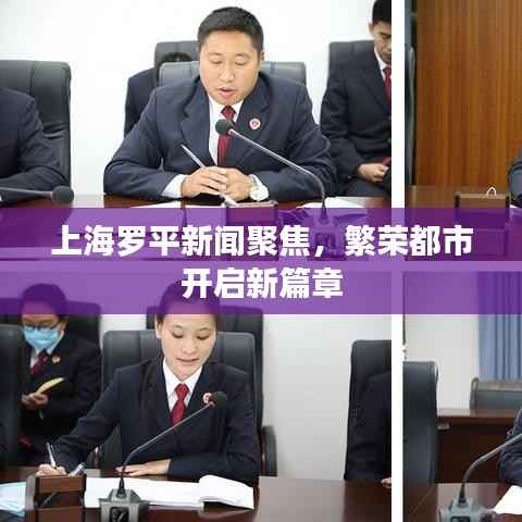 上海罗平新闻聚焦,繁荣都市开启新篇章