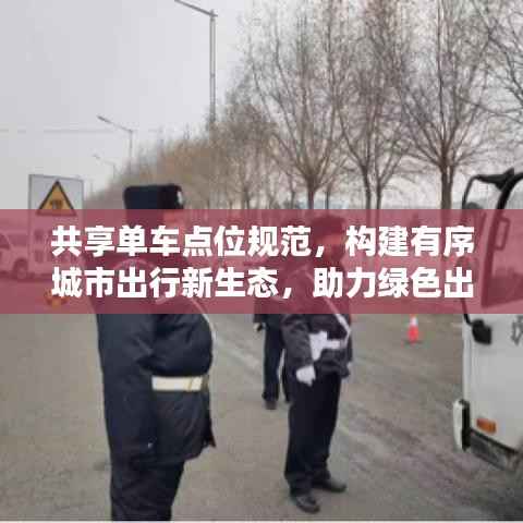 共享单车点位规范,构建有序城市出行新生态,助力绿色出行