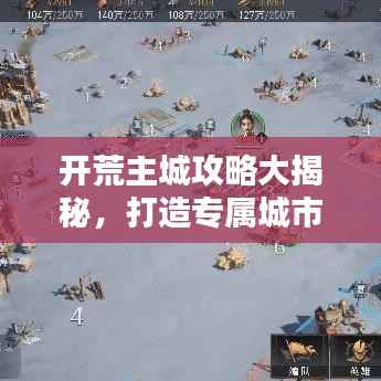 开荒主城攻略大揭秘，打造专属城市帝国的步骤指南
