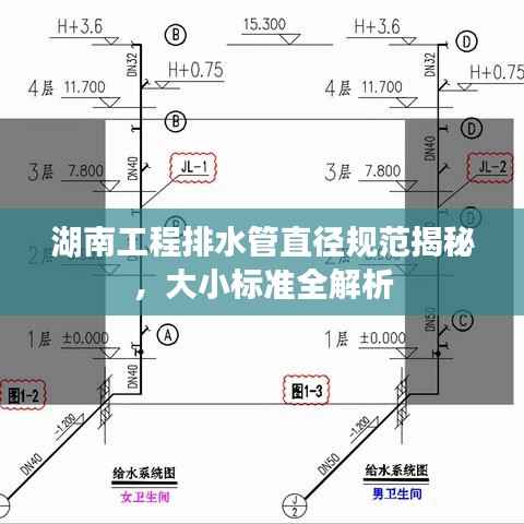 湖南工程排水管直径规范揭秘，大小标准全解析