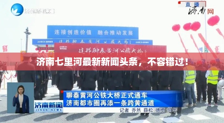 济南七里河最新新闻头条,不容错过!