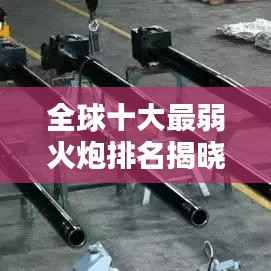 全球十大最弱火炮排名揭晓!
