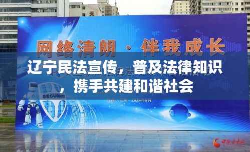 辽宁民法宣传,普及法律知识,携手共建和谐社会