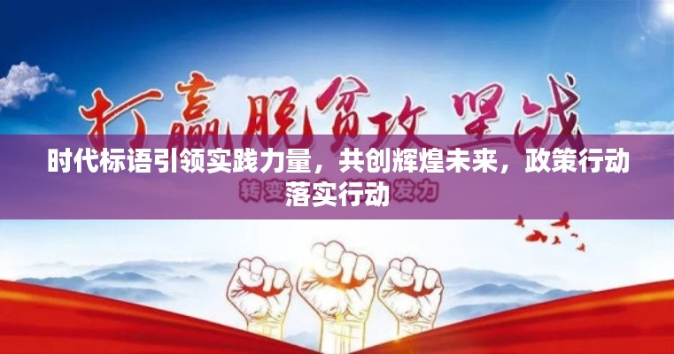 时代标语引领实践力量,共创辉煌未来,政策行动落实行动