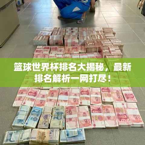 篮球世界杯排名大揭秘,最新排名解析一网打尽!