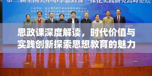 思政课深度解读,时代价值与实践创新探索思想教育的魅力