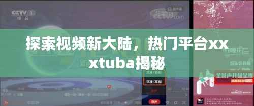 探索视频新大陆，热门平台xxxtuba揭秘