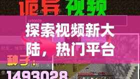 探索视频新大陆,热门平台xxxtuba揭秘