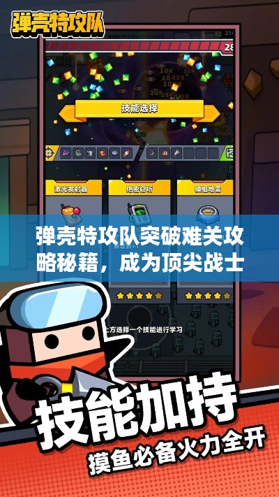弹壳特攻队突破难关攻略秘籍，成为顶尖战士指南！