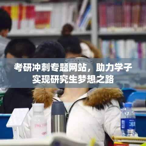 考研冲刺专题网站,助力学子实现研究生梦想之路