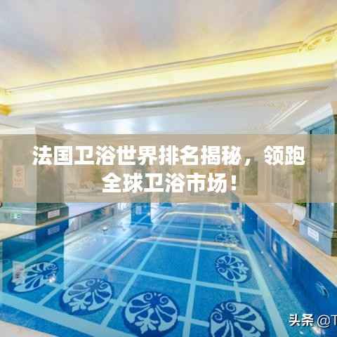 法国卫浴世界排名揭秘,领跑全球卫浴市场!