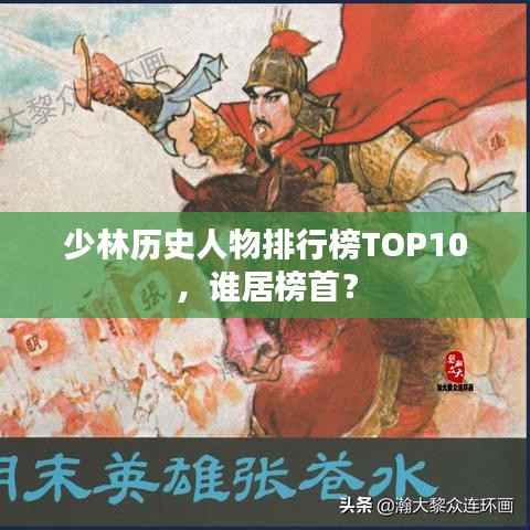 少林历史人物排行榜TOP10,谁居榜首?