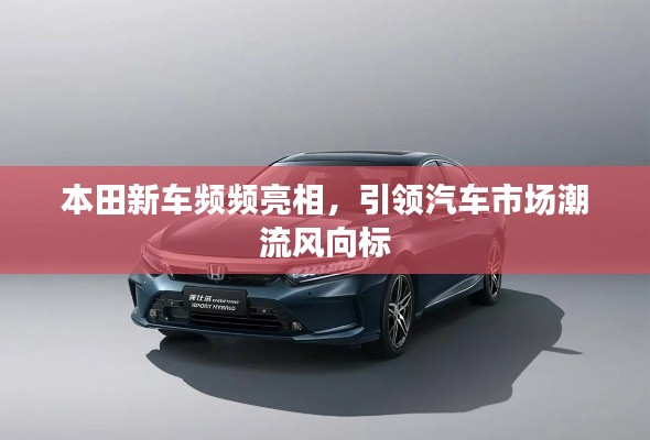 本田新车频频亮相,引领汽车市场潮流风向标