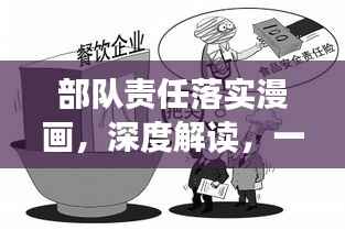 部队责任落实漫画,深度解读,一目了然!