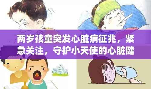 两岁孩童突发心脏病征兆,紧急关注,守护小天使的心脏健康
