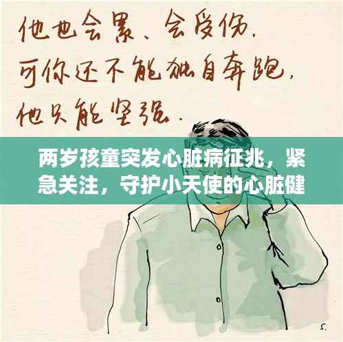 两岁孩童突发心脏病征兆,紧急关注,守护小天使的心脏健康