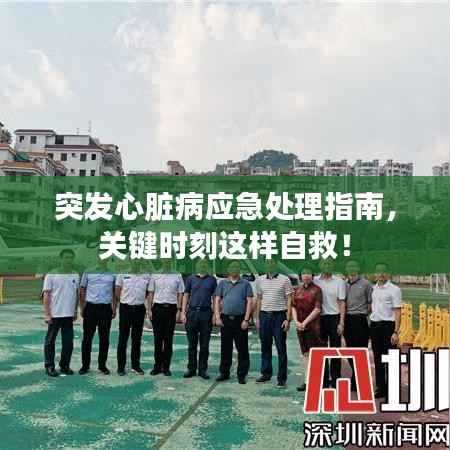 突发心脏病应急处理指南，关键时刻这样自救！