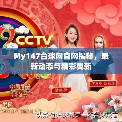My147台球网官网揭秘,最新动态与精彩更新