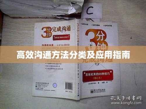 高效沟通方法分类及应用指南
