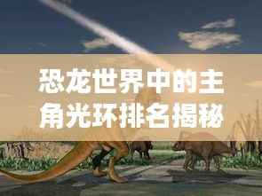 恐龙世界中的主角光环排名揭秘!