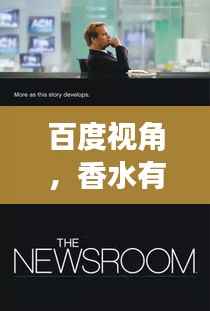 百度视角，香水有毒吗？深度探讨真相揭秘！