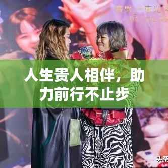 人生贵人相伴，助力前行不止步