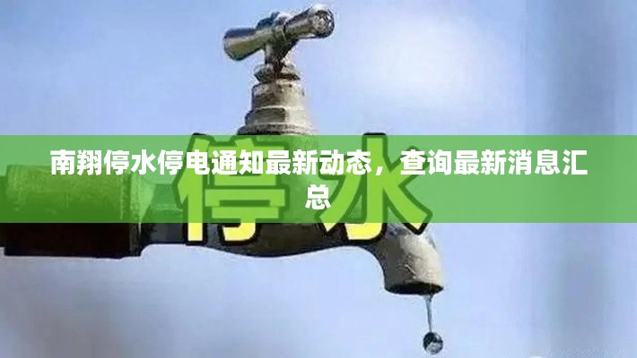 南翔停水停电通知最新动态,查询最新消息汇总