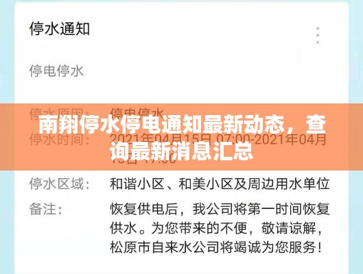 南翔停水停电通知最新动态,查询最新消息汇总