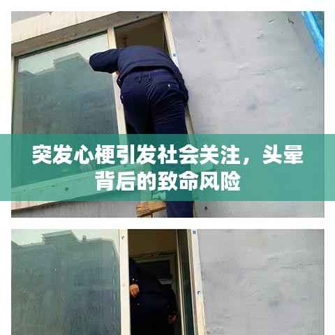 突发心梗引发社会关注,头晕背后的致命风险