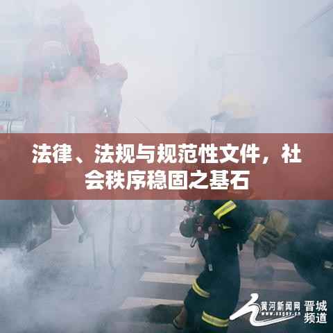 法律、法规与规范性文件,社会秩序稳固之基石