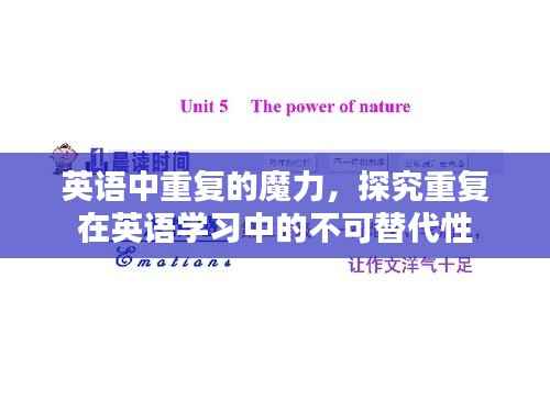 英语中重复的魔力，探究重复在英语学习中的不可替代性