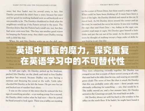 英语中重复的魔力,探究重复在英语学习中的不可替代性