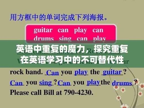 英语中重复的魔力,探究重复在英语学习中的不可替代性