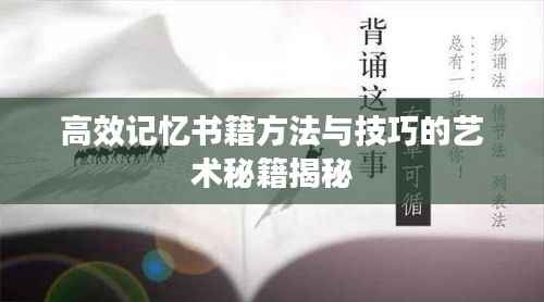 高效记忆书籍方法与技巧的艺术秘籍揭秘