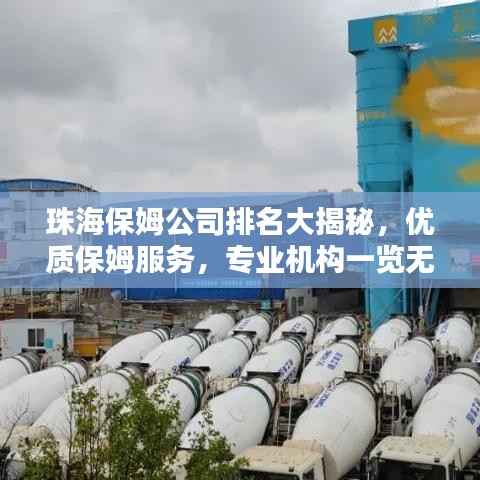 珠海保姆公司排名大揭秘,优质保姆服务,专业机构一览无余!