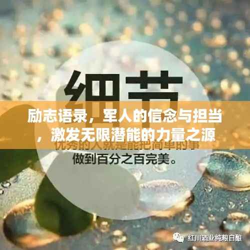 励志语录,军人的信念与担当,激发无限潜能的力量之源