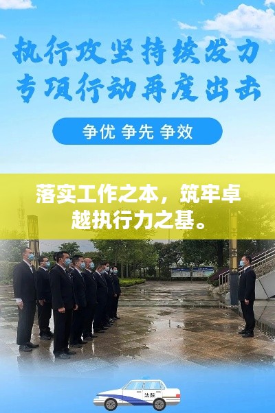 落实工作之本,筑牢卓越执行力之基。