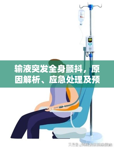 输液突发全身颤抖,原因解析、应急处理及预防措施