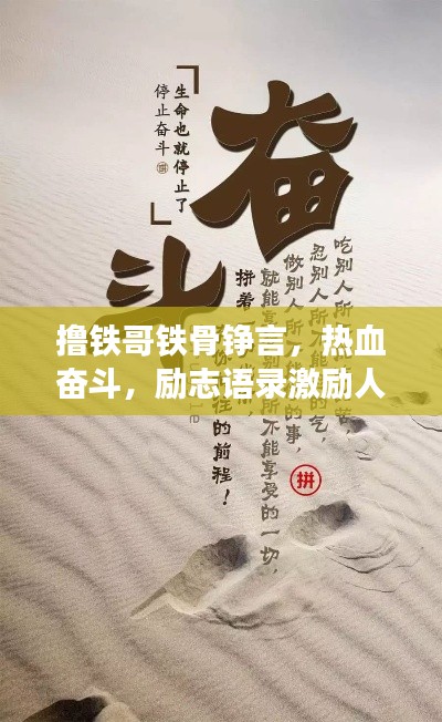 撸铁哥铁骨铮言，热血奋斗，励志语录激励人心