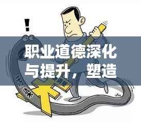 职业道德深化与提升,塑造更高标准的行为准则