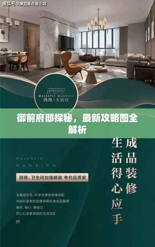 御前府邸探秘,最新攻略图全解析