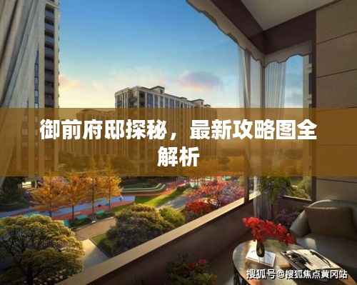 御前府邸探秘,最新攻略图全解析